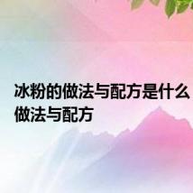 冰粉的做法与配方是什么 冰粉的做法与配方