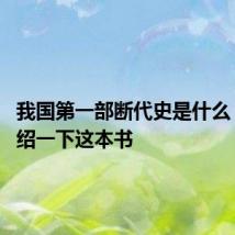 我国第一部断代史是什么 简单介绍一下这本书