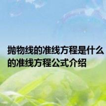 抛物线的准线方程是什么 抛物线的准线方程公式介绍