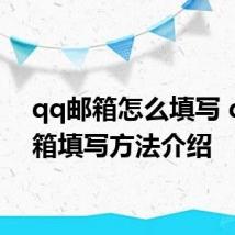 qq邮箱怎么填写 qq邮箱填写方法介绍