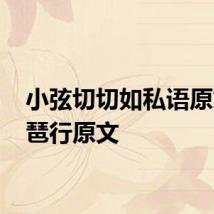 小弦切切如私语原文 琵琶行原文