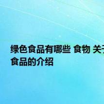 绿色食品有哪些 食物 关于绿色食品的介绍