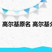 高尔基原名 高尔基介绍