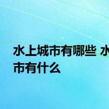 水上城市有哪些 水上城市有什么