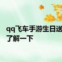 qq飞车手游生日送什么 了解一下