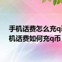 手机话费怎么充q币 手机话费如何充q币