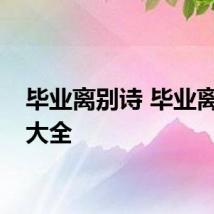 毕业离别诗 毕业离别诗大全