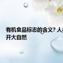 有机食品标志的含义? 人类离不开大自然