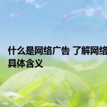 什么是网络广告 了解网络广告的具体含义