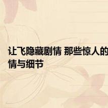 让飞隐藏剧情 那些惊人的隐藏剧情与细节