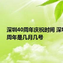 深圳40周年庆祝时间 深圳四十周年是几月几号
