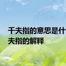 千夫指的意思是什么 千夫指的解释
