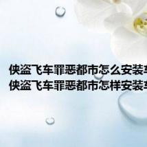 侠盗飞车罪恶都市怎么安装车mod 侠盗飞车罪恶都市怎样安装车mod