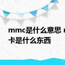 mmc是什么意思 mmc卡是什么东西