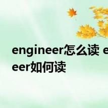 engineer怎么读 engineer如何读