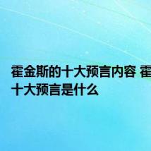 霍金斯的十大预言内容 霍金斯的十大预言是什么