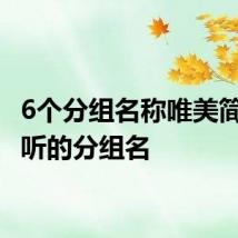 6个分组名称唯美简短 好听的分组名