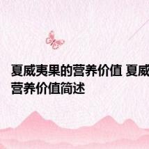 夏威夷果的营养价值 夏威夷果的营养价值简述