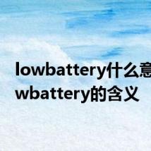 lowbattery什么意思 lowbattery的含义
