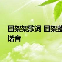 囧架架歌词 囧架整歌词谐音