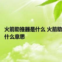 火箭助推器是什么 火箭助推器是什么意思