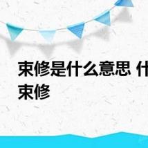 束修是什么意思 什么是束修