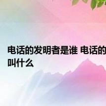 电话的发明者是谁 电话的发明者叫什么