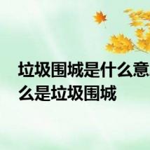 垃圾围城是什么意思 什么是垃圾围城