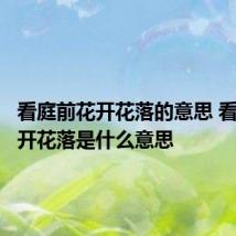 看庭前花开花落的意思 看庭前花开花落是什么意思