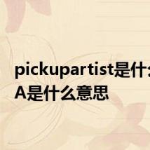 pickupartist是什么 PUA是什么意思