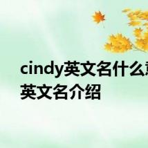 cindy英文名什么意思 英文名介绍