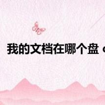 我的文档在哪个盘 c盘