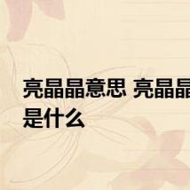 亮晶晶意思 亮晶晶意思是什么