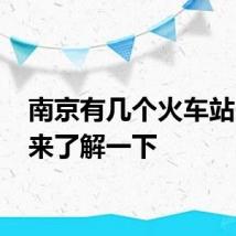 南京有几个火车站 一起来了解一下