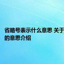 省略号表示什么意思 关于省略号的意思介绍