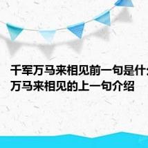 千军万马来相见前一句是什么 千军万马来相见的上一句介绍