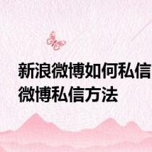 新浪微博如何私信 新浪微博私信方法