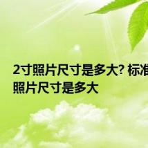 2寸照片尺寸是多大? 标准的2寸照片尺寸是多大