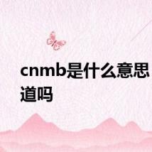 cnmb是什么意思 你知道吗