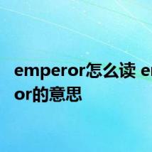 emperor怎么读 emperor的意思