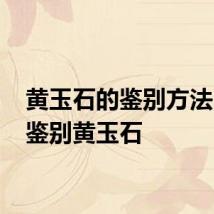 黄玉石的鉴别方法 怎么鉴别黄玉石