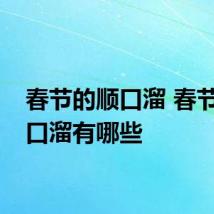 春节的顺口溜 春节的顺口溜有哪些