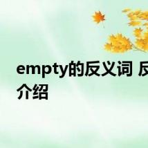 empty的反义词 反义词介绍