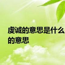 虔诚的意思是什么 虔诚的意思