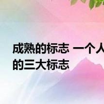 成熟的标志 一个人成熟的三大标志