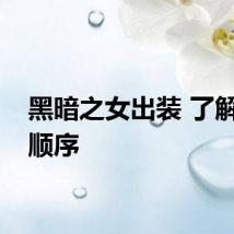 黑暗之女出装 了解出装顺序