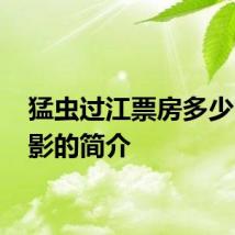猛虫过江票房多少 该电影的简介