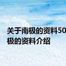 关于南极的资料50字 南极的资料介绍