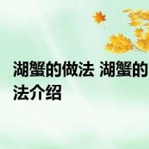 湖蟹的做法 湖蟹的3种做法介绍