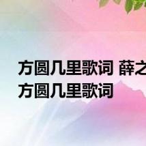 方圆几里歌词 薛之谦的方圆几里歌词